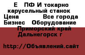 1Е512ПФ2И токарно карусельный станок › Цена ­ 1 000 - Все города Бизнес » Оборудование   . Приморский край,Дальнегорск г.